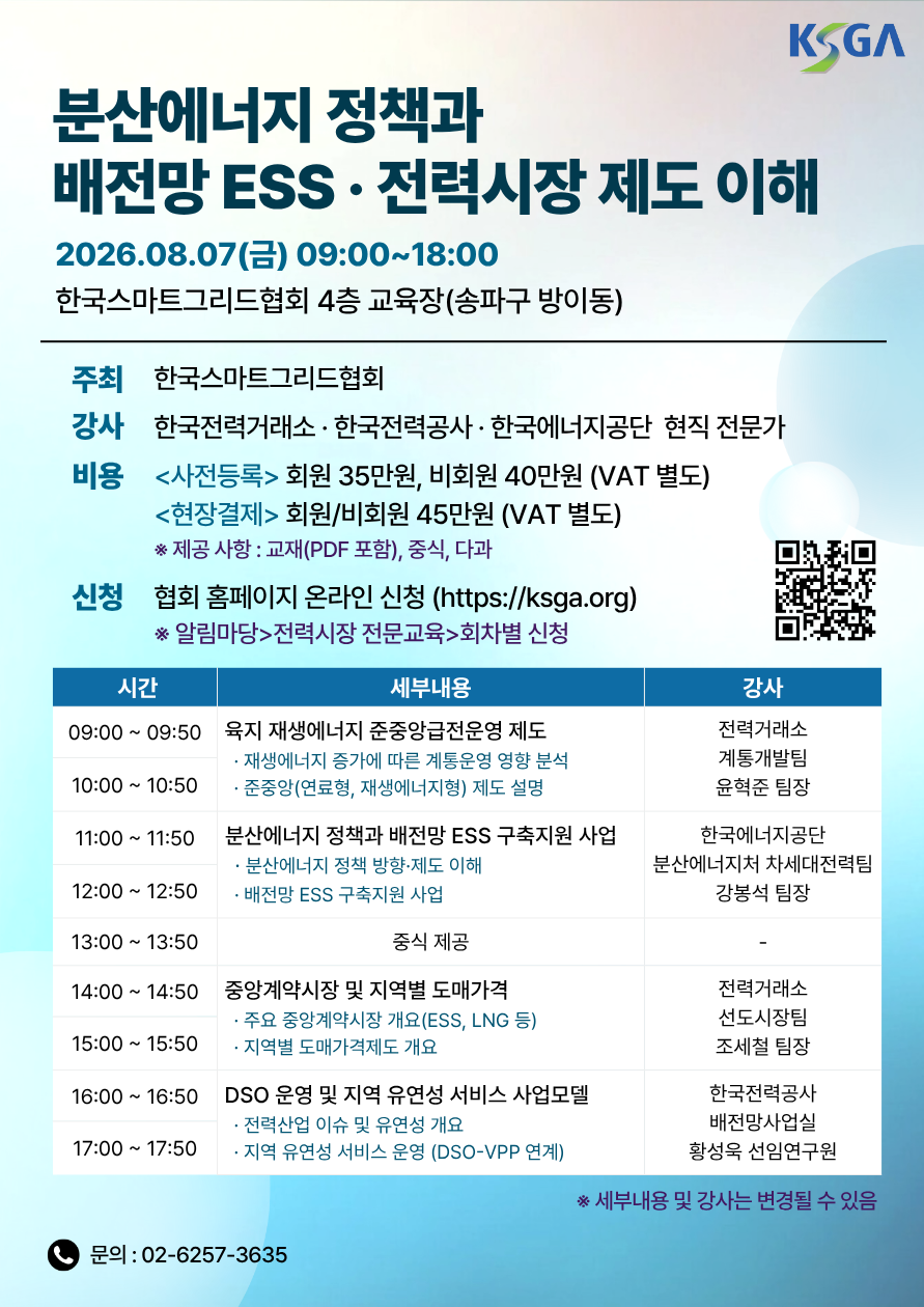 분산에너지 정책과 배전망 ESS · 전력시장 제도 이해('26.8.7.)
