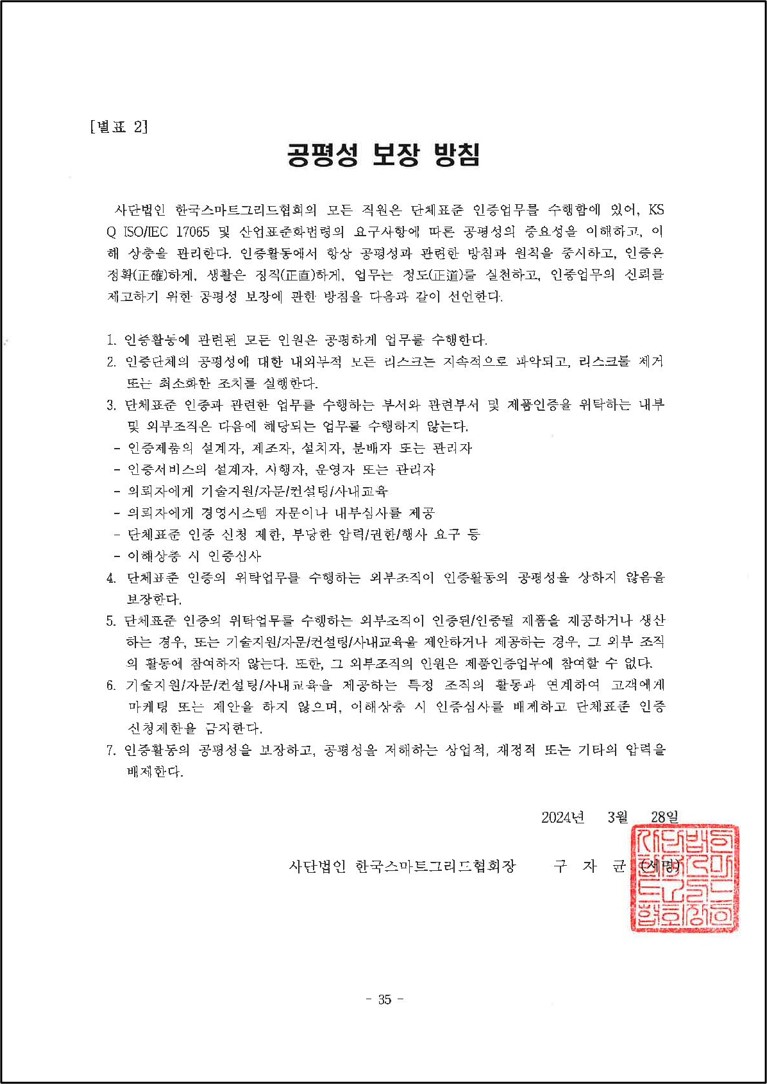 단체표준인증 공평성 보장 방침