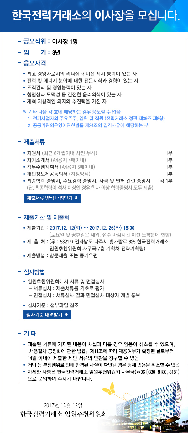 한국전력거래소 신임 이사장 모집 공고