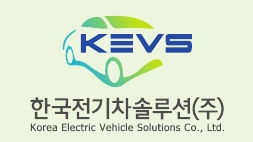 한국전기차솔루션