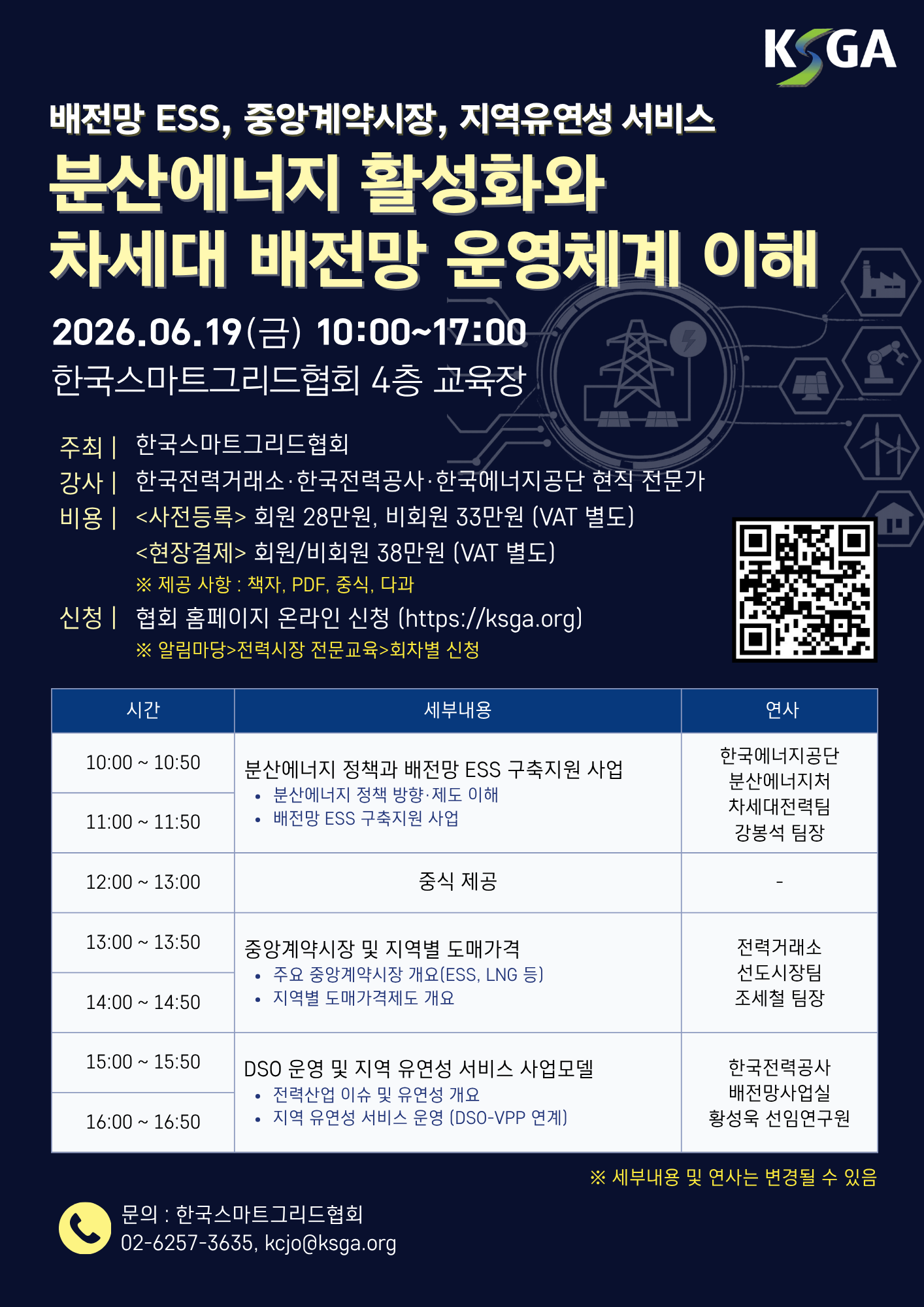 분산에너지 활성화와 차세대 배전망 운영체계 이해('26.6.19.)