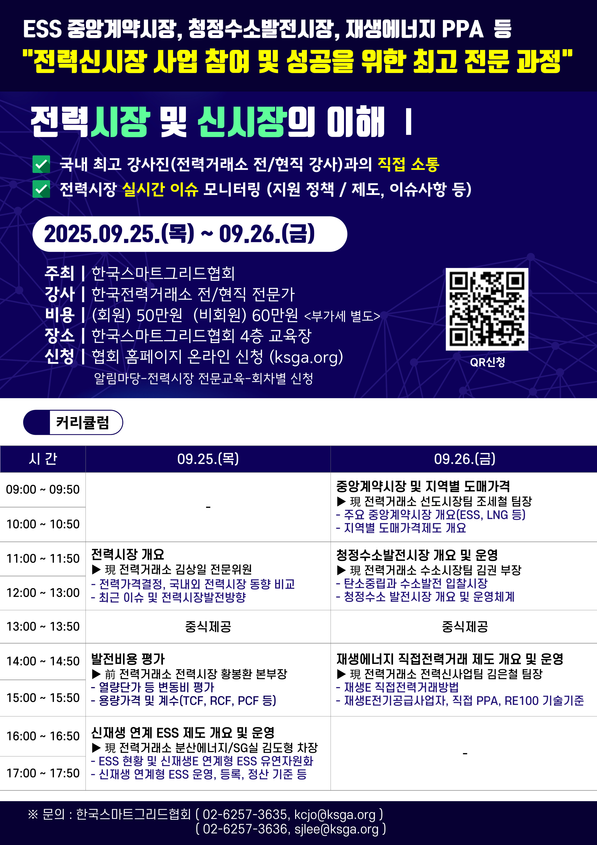 전력시장 및 신시장의 이해Ⅰ(9.25.~9.26.)