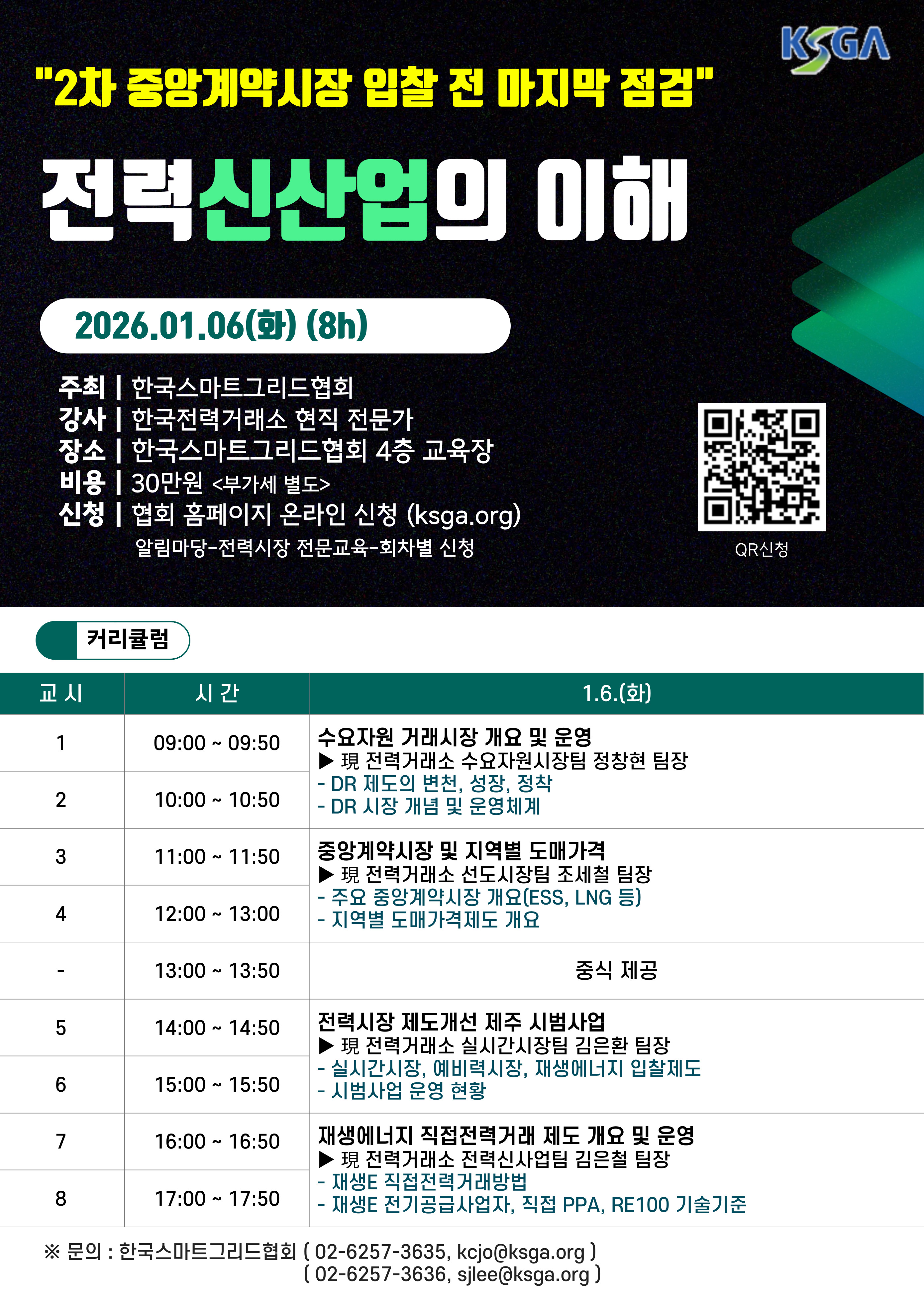 전력신산업의 이해('26.1.6.)