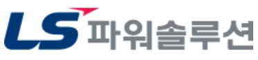 엘에스파워솔루션 주식회사