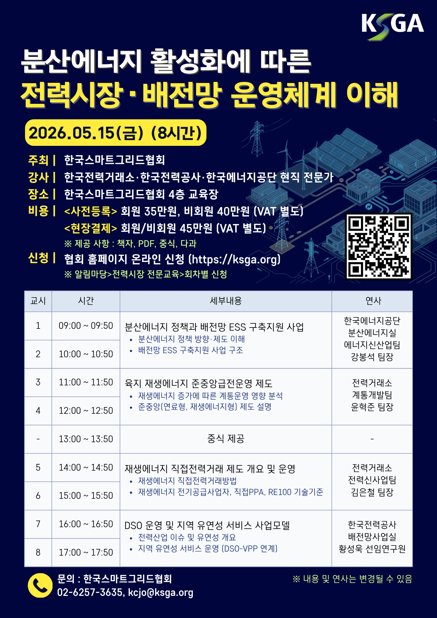 전력시장·배전망 운영체계 이해('26.5.15.)