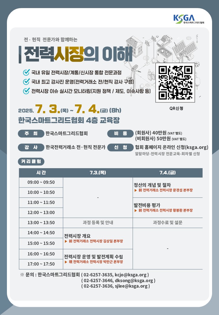 전력시장의 이해(1회차, 7.3.~7.4.)