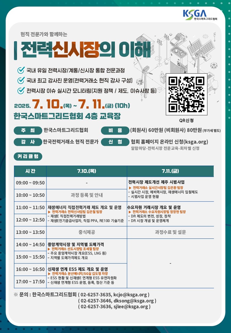 전력신시장의 이해(2회차, 7.10.~7.11.)